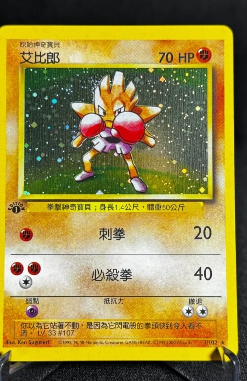 Hitmonchan Pokémon Chinese Base Set 1st Edition #7/102 Proxy Card
