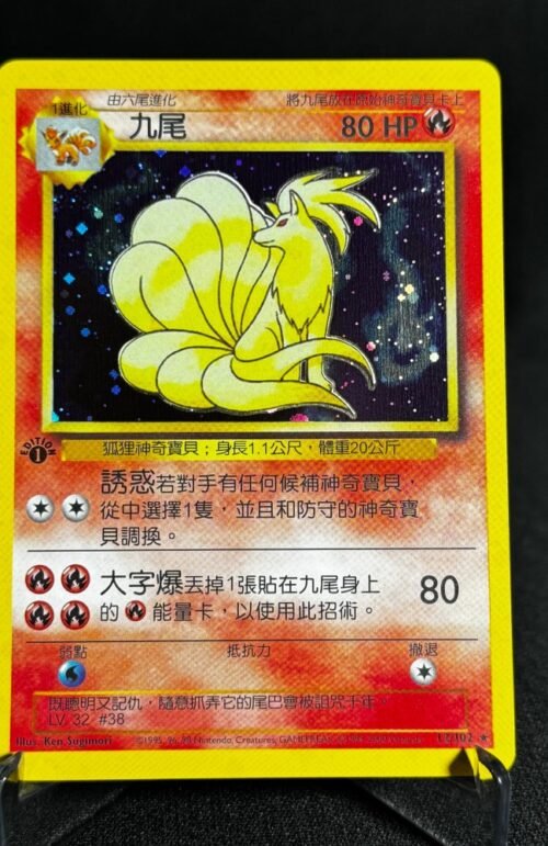 Ninetales Pokémon Chinese Base Set 1st Edition #12/102 Proxy Card