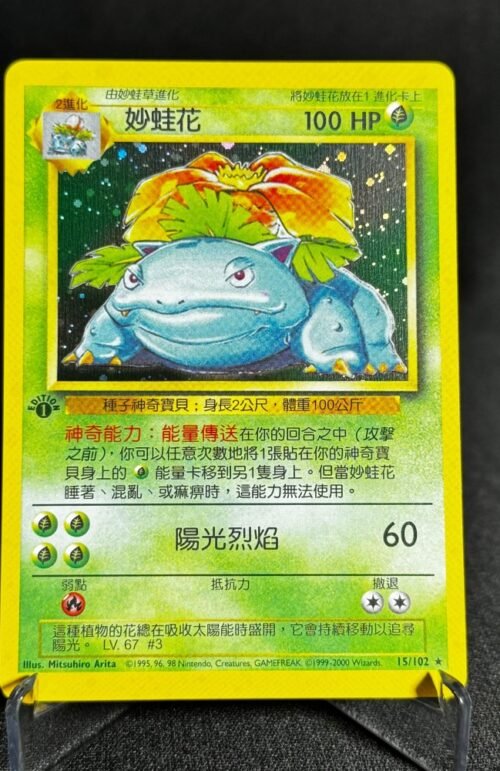 Venusaur Pokémon Chinese Base Set 1st Edition #15/102 Proxy Card
